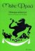Обложка книги «Обжора-хохотун. История, рассказанная сэром Мелифаро» — Фрай М., ISBN 9785367024333