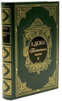 Двадцать избранных романов Предводитель волков. Собрание сочинений