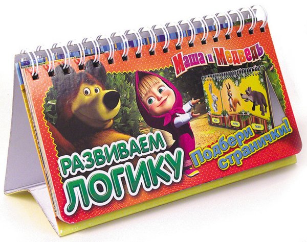 Обложка книги «Маша и Медведь. Развиваем логику (перекидные странички)»
