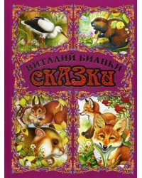 Сказки