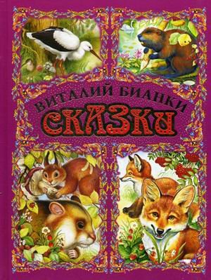 Обложка книги «Сказки» — Бианки Виталий Валентинович, ISBN 9785271445286