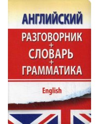 Английский разговорник с грамматикой и словарем. Разговорник + словарь + грамматика