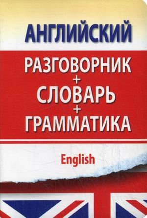 Английский разговорник с грамматикой и словарем. Разговорник + словарь + грамматика