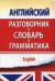 Английский разговорник с грамматикой и словарем. Разговорник + словарь + грамматика