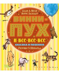 Винни-Пух и все-все-все. Сказка и песенки