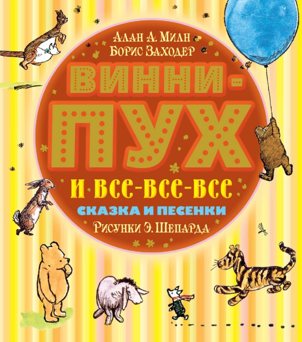 Винни-Пух и все-все-все. Сказка и песенки
