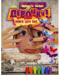 Девочки! Книга для вас