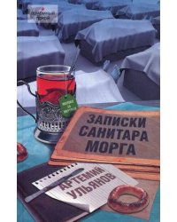 Записки санитара морга