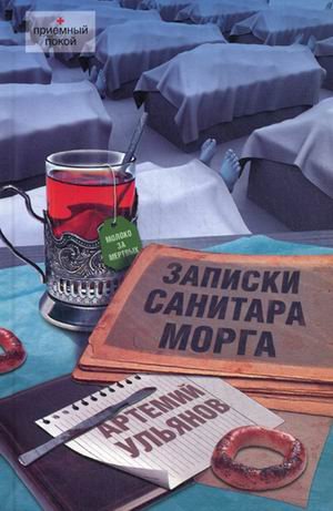 Обложка книги «Записки санитара морга» — Ульянов Артемий, ISBN 9785271454295