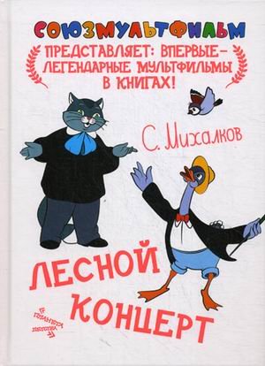Союзмультфильм представляет... Лесной концерт
