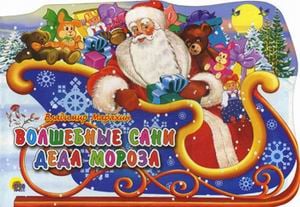 Вырубки на картоне "Новогодние" Волшебные сани Деда Мороза