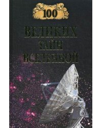 100 Великих тайн Вселенной