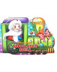 Новогодний поезд