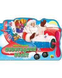 Новогодний полет