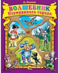 Волшебник Изумрудного города