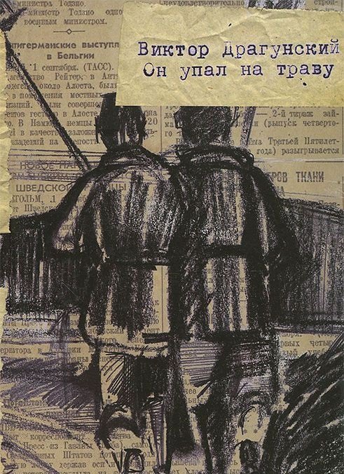 Он упал на траву
