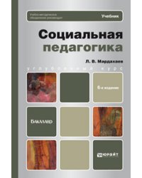 Социальная педагогика. Учебник для бакалавров. Гриф УМО