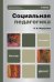 Обложка книги «Социальная педагогика. Учебник для бакалавров. Гриф УМО» — Мардахаев Л.В., ISBN 9785991626187