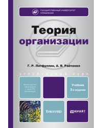 Теория организации. Учебник для бакалавров. Гриф МО