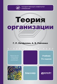 Обложка книги «Теория организации. Учебник для бакалавров. Гриф МО» — Латфуллин Г.Р., Райченко А.В., ISBN 9785991624312