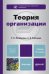 Обложка книги «Теория организации. Учебник для бакалавров. Гриф МО» — Латфуллин Г.Р., Райченко А.В., ISBN 9785991624312