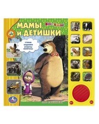 Маша и Медведь. Мамы и детишки