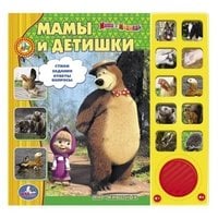 Маша и Медведь. Мамы и детишки