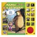 Обложка книги «Маша и Медведь. Мамы и детишки», ISBN 9785919410683