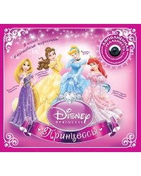 Принцессы. Disney (+ CD-ROM)