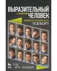 Выразительный человек. Сценическое воспитание жеста (по Дельсарту). Учебное пособие