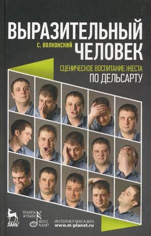 Выразительный человек. Сценическое воспитание жеста (по Дельсарту). Учебное пособие