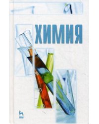 Химия. Учебник. Гриф УМО по классическому университетскому образованию