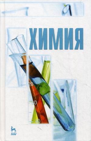 Химия. Учебник. Гриф УМО по классическому университетскому образованию