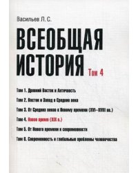 Всеобщая история. Учебное пособие. Том 4: Новое время (XIX в.)
