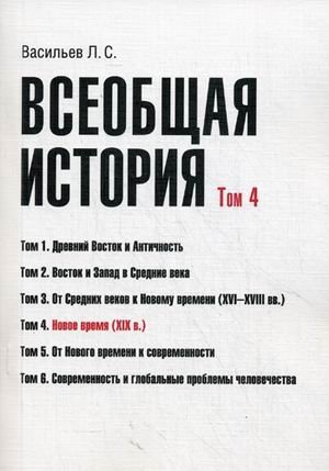 Обложка книги «Всеобщая история. Учебное пособие. Том 4: Новое время (XIX в.)» — Васильев Леонид Сергеевич, ISBN 9785982278531