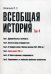 Обложка книги «Всеобщая история. Учебное пособие. Том 4: Новое время (XIX в.)» — Васильев Леонид Сергеевич, ISBN 9785982278531