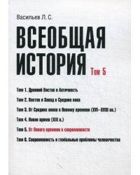 Всеобщая история. Учебное пособие. Том 5: От Нового времени к современности