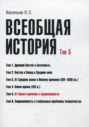 Всеобщая история. Учебное пособие. Том 5: От Нового времени к современности