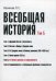 Всеобщая история. Учебное пособие. Том 5: От Нового времени к современности