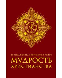 Большая книга афоризмов и притч. Мудрость христианства