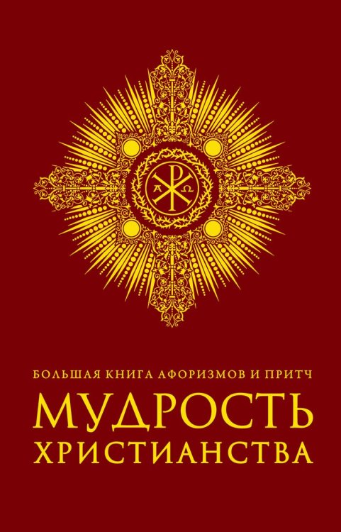 Большая книга афоризмов и притч. Мудрость христианства