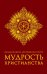 Большая книга афоризмов и притч. Мудрость христианства