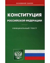 Конституция Российской Федерации