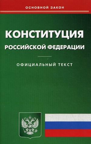 Конституция Российской Федерации
