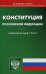 Конституция Российской Федерации