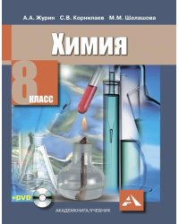 Химия. 8 класс. Учебник (+DVD) (+ DVD)