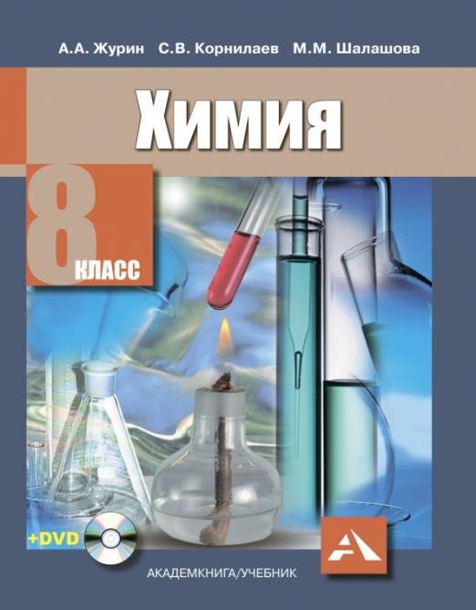 Химия. 8 класс. Учебник (+DVD) (+ DVD)
