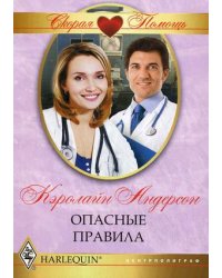 Опасные правила