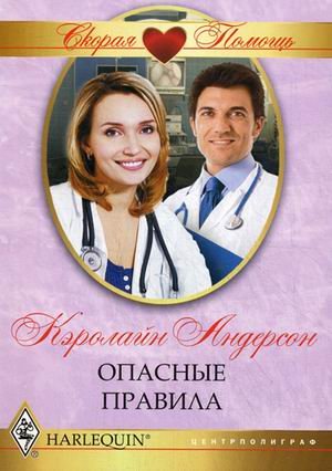 Обложка книги «Опасные правила» — Андерсон Кэролайн, ISBN 9785227039866
