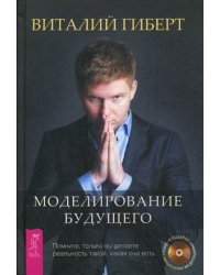 Моделирование будущего (+ CD-ROM)